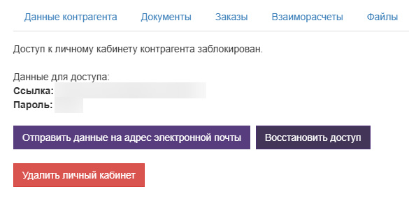 Вет-Ассистент - Документация - Дополнительные сервисы - Личный кабинет контрагента - Открытие и закрытие доступа - Изображение 3 Вет-Ассистент - Документация - Дополнительные сервисы - Личный кабинет контрагента - Открытие и закрытие доступа - Изображение 3