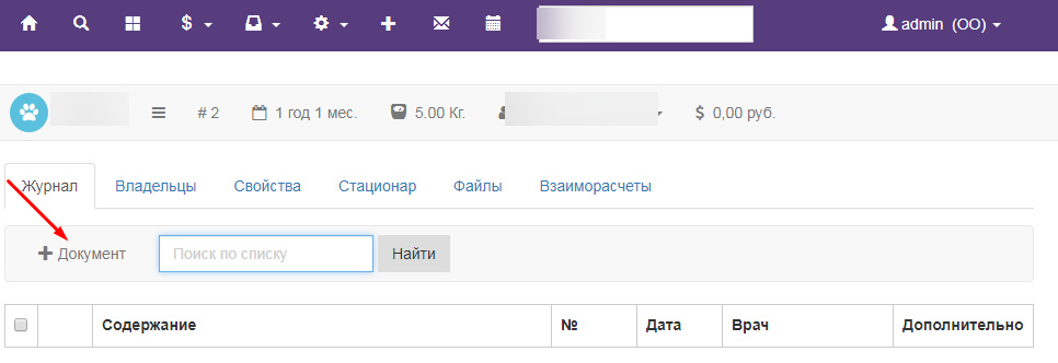 Вет-Ассистент - Документация - Порядок внедрения Вет-Ассистента в клинике - Первые шаги - Создание документа приема - Изображение 1 Вет-Ассистент - Документация - Порядок внедрения Вет-Ассистента в клинике - Первые шаги - Создание документа приема - Изображение 1