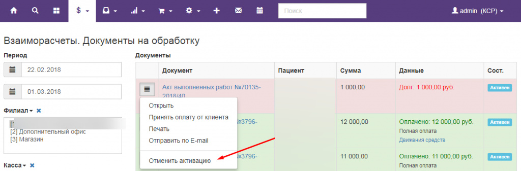 Вет-Ассистент - Документация - Работа с программой - Ежедневная работа - Документы и файлы пациента - Отмена активации документа - Изображение 1 Вет-Ассистент - Документация - Работа с программой - Ежедневная работа - Документы и файлы пациента - Отмена активации документа - Изображение 1