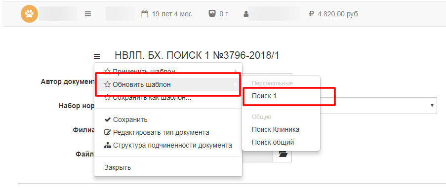 Вет-Ассистент - Документация - Работа с программой - Ежедневная работа - Документы и файлы пациента - Шаблоны заполнения документов - Обновление шаблона документа - Изображение 1 Вет-Ассистент - Документация - Работа с программой - Ежедневная работа - Документы и файлы пациента - Шаблоны заполнения документов - Обновление шаблона документа - Изображение 1