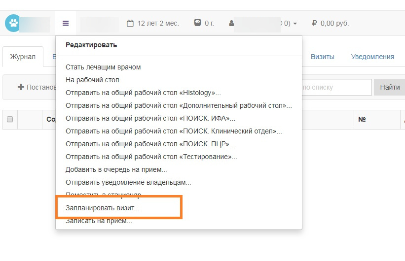 Вет-Ассистент - Документация - Работа с программой - Ежедневная работа - Плановые визиты и вакцинации - Планирование визитов - Регистрация планового визита - Изображение 1 Вет-Ассистент - Документация - Работа с программой - Ежедневная работа - Плановые визиты и вакцинации - Планирование визитов - Регистрация планового визита - Изображение 1
