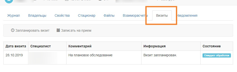 Вет-Ассистент - Документация - Работа с программой - Ежедневная работа - Плановые визиты и вакцинации - Планирование визитов - Регистрация планового визита - Изображение 3 Вет-Ассистент - Документация - Работа с программой - Ежедневная работа - Плановые визиты и вакцинации - Планирование визитов - Регистрация планового визита - Изображение 3