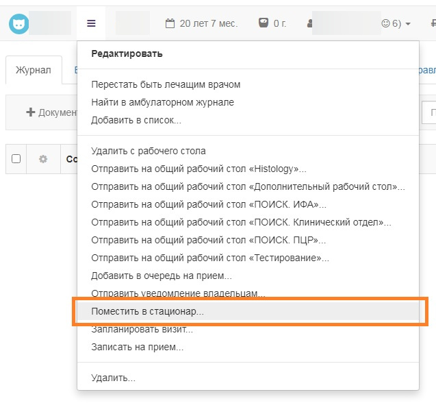 Вет-Ассистент - Документация - Работа с программой - Ежедневная работа - Стационар - Размещение животного в стационаре - Изображение 1 Вет-Ассистент - Документация - Работа с программой - Ежедневная работа - Стационар - Размещение животного в стационаре - Изображение 1