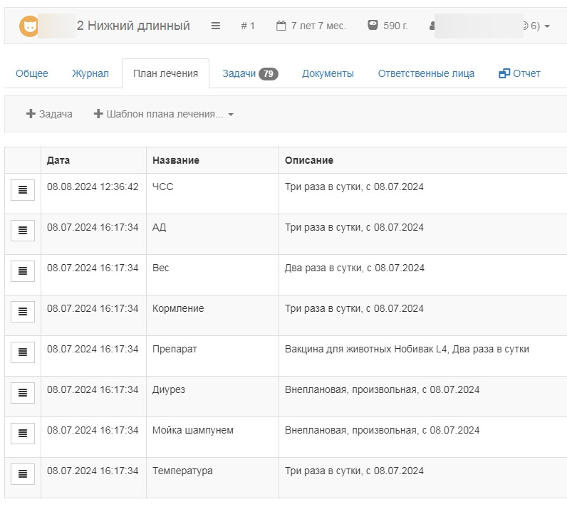 Вет-Ассистент - Документация - Работа с программой - Ежедневная работа - Стационар - План лечения и задачи - Изображение 1 Вет-Ассистент - Документация - Работа с программой - Ежедневная работа - Стационар - План лечения и задачи - Изображение 1
