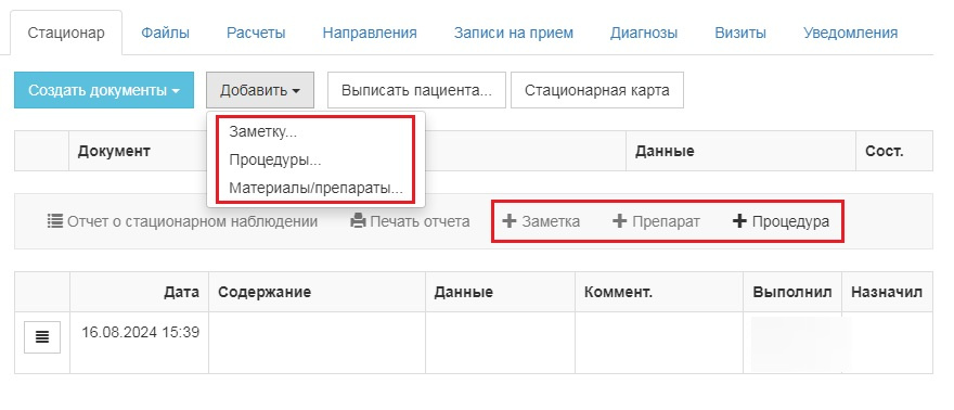 Вет-Ассистент - Документация - Работа с программой - Ежедневная работа - Стационар - Работа без плана лечения - Изображение 2 Вет-Ассистент - Документация - Работа с программой - Ежедневная работа - Стационар - Работа без плана лечения - Изображение 2