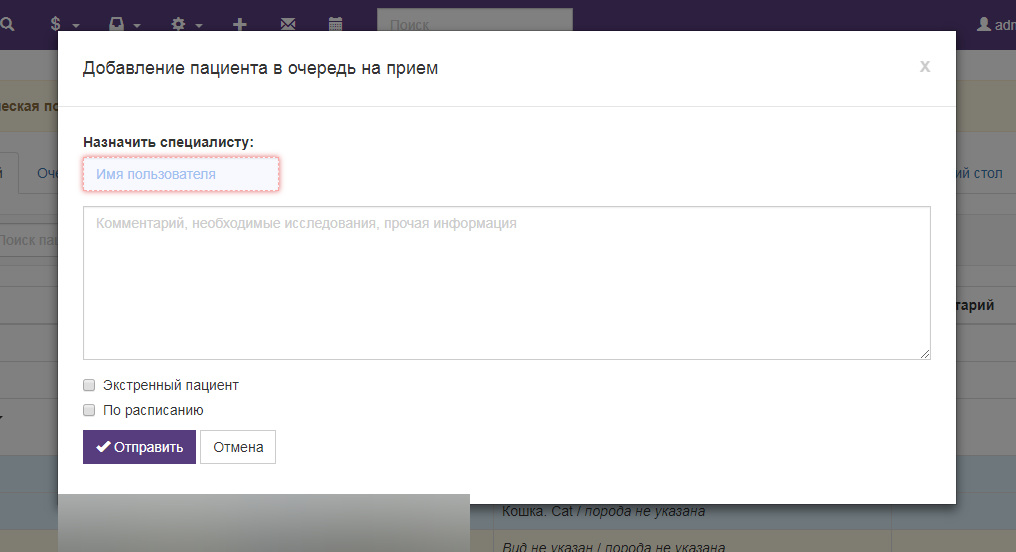 Вет-Ассистент - Документация - Работа с программой - Ежедневная работа - Живая очередь - Помещение пациента в очередь - Изображение 1 Вет-Ассистент - Документация - Работа с программой - Ежедневная работа - Живая очередь - Помещение пациента в очередь - Изображение 1