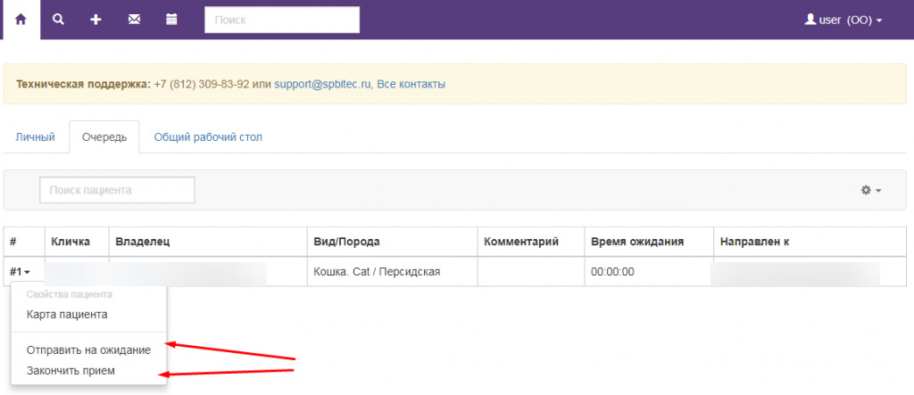 Вет-Ассистент - Документация - Работа с программой - Ежедневная работа - Живая очередь - Операции с пациентом в очереди - Изображение 2 Вет-Ассистент - Документация - Работа с программой - Ежедневная работа - Живая очередь - Операции с пациентом в очереди - Изображение 2