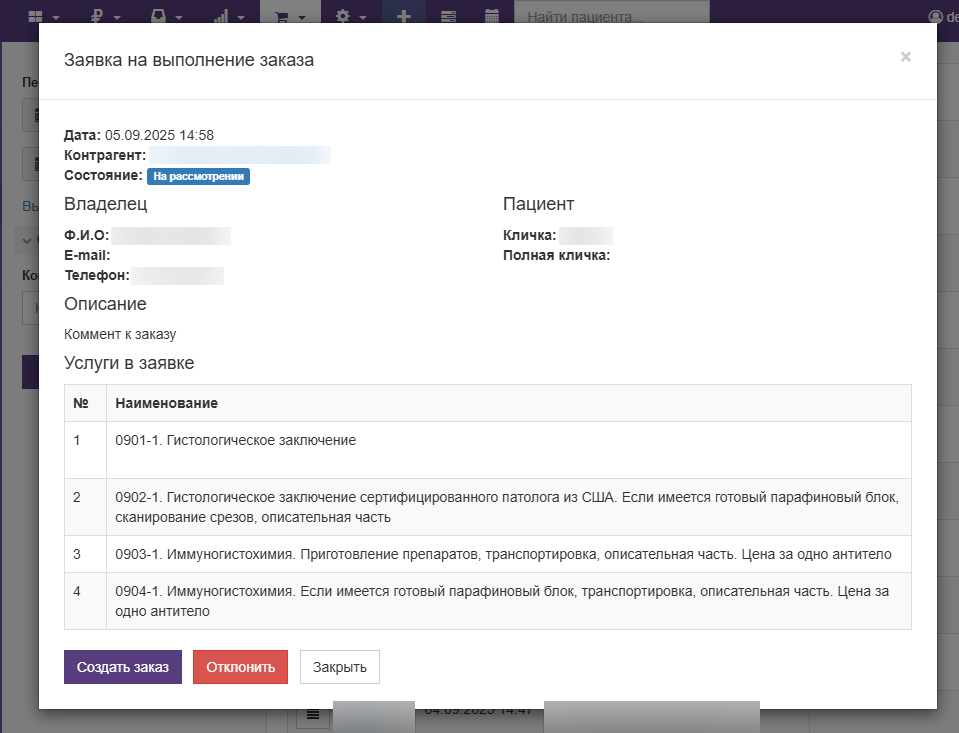 Вет-Ассистент - Документация - Работа с программой - Ежедневная работа - Лаборатория и выполнение заказов - Работа с заявками на выполнение заказа - Изображение 3 Вет-Ассистент - Документация - Работа с программой - Ежедневная работа - Лаборатория и выполнение заказов - Работа с заявками на выполнение заказа - Изображение 3