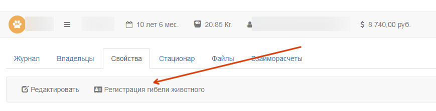 Вет-Ассистент - Документация - Работа с программой - Ежедневная работа - Пациенты и владельцы - Регистрация смерти животного - Изображение 1 Вет-Ассистент - Документация - Работа с программой - Ежедневная работа - Пациенты и владельцы - Регистрация смерти животного - Изображение 1