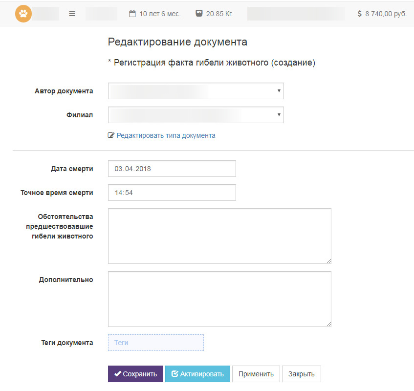 Вет-Ассистент - Документация - Работа с программой - Ежедневная работа - Пациенты и владельцы - Регистрация смерти животного - Изображение 2 Вет-Ассистент - Документация - Работа с программой - Ежедневная работа - Пациенты и владельцы - Регистрация смерти животного - Изображение 2