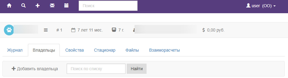 Вет-Ассистент - Документация - Работа с программой - Ежедневная работа - Пациенты и владельцы - Владельцы пациента - Добавление владельца - Изображение 1 Вет-Ассистент - Документация - Работа с программой - Ежедневная работа - Пациенты и владельцы - Владельцы пациента - Добавление владельца - Изображение 1