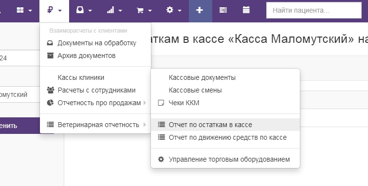 Вет-Ассистент - Документация - Работа с программой - Управление клиникой - Деньги и взаиморасчеты - Остаток средств в кассе - Изображение 1 Вет-Ассистент - Документация - Работа с программой - Управление клиникой - Деньги и взаиморасчеты - Остаток средств в кассе - Изображение 1