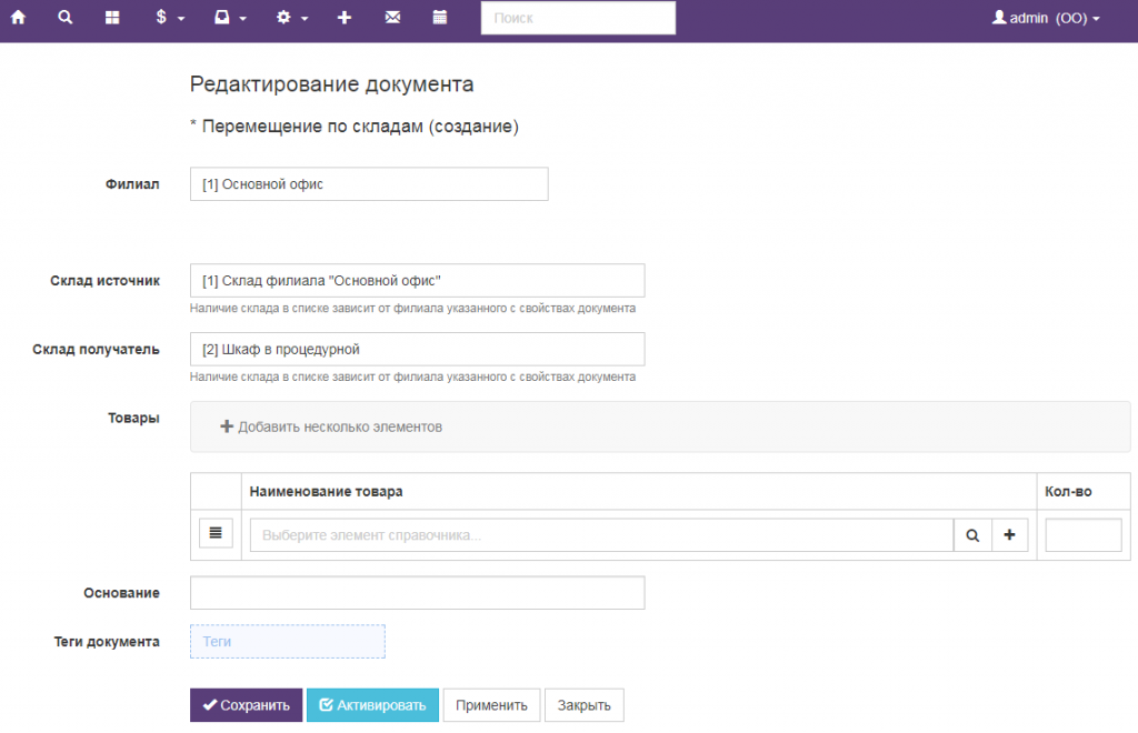Вет-Ассистент - Документация - Работа с программой - Управление клиникой - Закупки и складской учет - Перемещение товара - Изображение 2 Вет-Ассистент - Документация - Работа с программой - Управление клиникой - Закупки и складской учет - Перемещение товара - Изображение 2