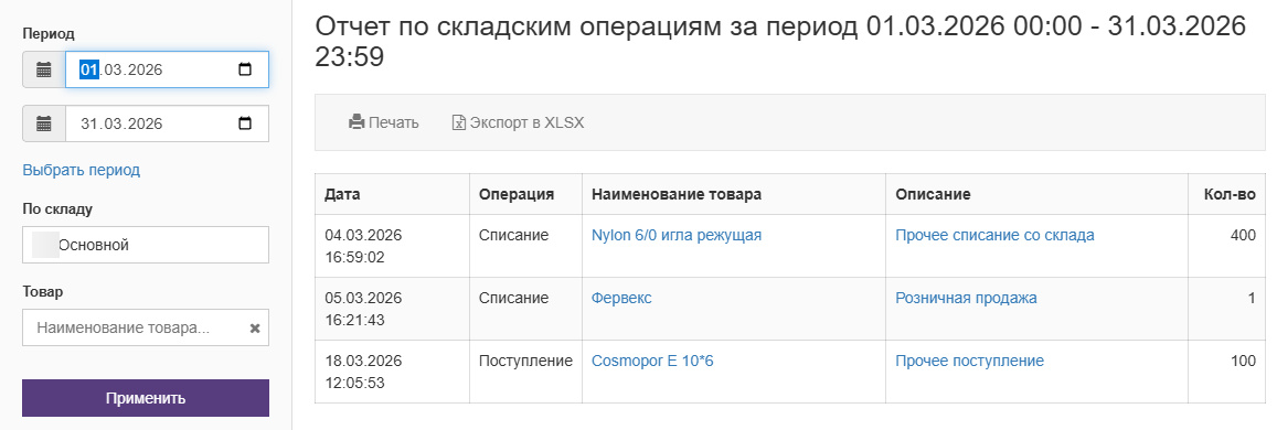 Вет-Ассистент - Документация - Работа с программой - Управление клиникой - Закупки и складской учет - Отчёт по складским операциям - Изображение 1 Вет-Ассистент - Документация - Работа с программой - Управление клиникой - Закупки и складской учет - Отчёт по складским операциям - Изображение 1