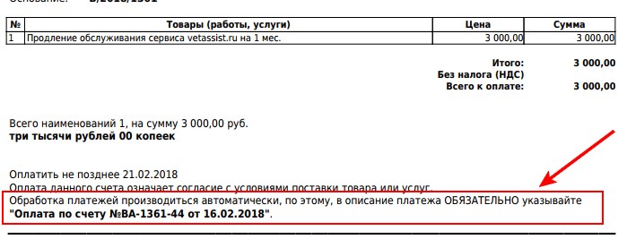Вет-Ассистент - Документация - Работа с программой - Управление клиникой - Тариф и оплата Вет-Ассистента - Оплата счетов - Изображение 2 Вет-Ассистент - Документация - Работа с программой - Управление клиникой - Тариф и оплата Вет-Ассистента - Оплата счетов - Изображение 2