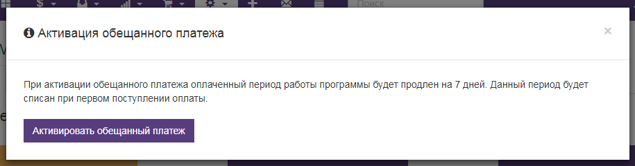 Вет-Ассистент - Документация - Работа с программой - Управление клиникой - Тариф и оплата Вет-Ассистента - Обещанный платеж - Изображение 2 Вет-Ассистент - Документация - Работа с программой - Управление клиникой - Тариф и оплата Вет-Ассистента - Обещанный платеж - Изображение 2