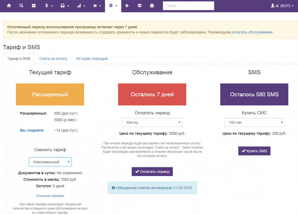 Вет-Ассистент - Документация - Работа с программой - Управление клиникой - Тариф и оплата Вет-Ассистента - Обещанный платеж - Изображение 3 Вет-Ассистент - Документация - Работа с программой - Управление клиникой - Тариф и оплата Вет-Ассистента - Обещанный платеж - Изображение 3