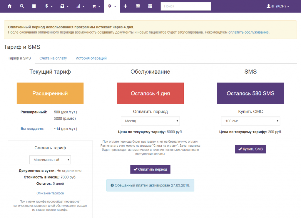Вет-Ассистент - Документация - Работа с программой - Управление клиникой - Тариф и оплата Вет-Ассистента - Обещанный платеж - Изображение 4 Вет-Ассистент - Документация - Работа с программой - Управление клиникой - Тариф и оплата Вет-Ассистента - Обещанный платеж - Изображение 4