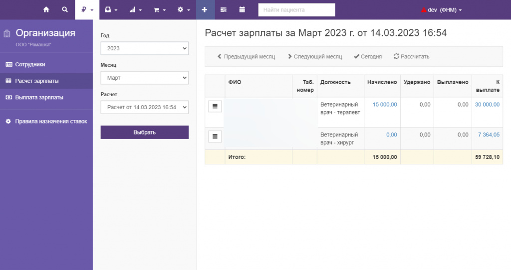 Вет-Ассистент - Документация - Работа с программой - Управление клиникой - Зарплата и расчеты с сотрудниками - Расчет заработной платы - Изображение 1 Вет-Ассистент - Документация - Работа с программой - Управление клиникой - Зарплата и расчеты с сотрудниками - Расчет заработной платы - Изображение 1