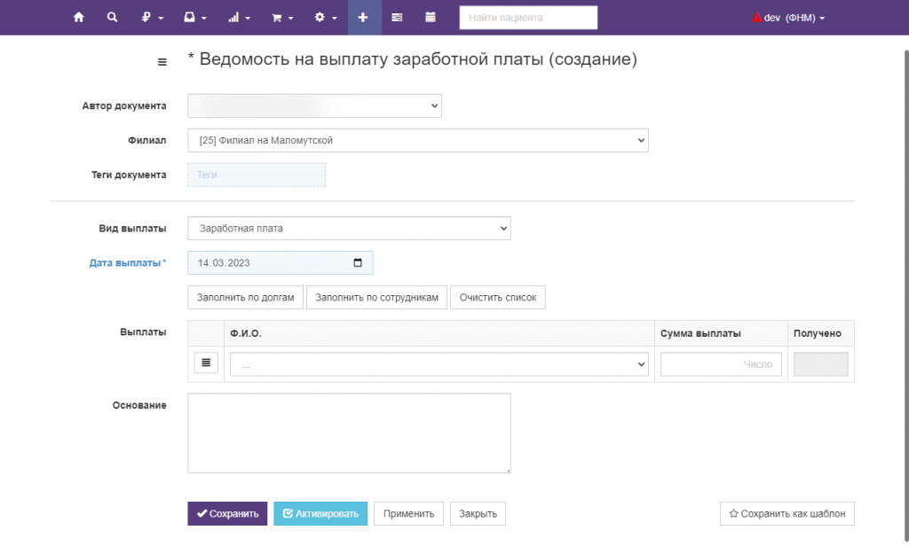 Вет-Ассистент - Документация - Работа с программой - Управление клиникой - Зарплата и расчеты с сотрудниками - Регистрация выплаты заработной платы - Изображение 3 Вет-Ассистент - Документация - Работа с программой - Управление клиникой - Зарплата и расчеты с сотрудниками - Регистрация выплаты заработной платы - Изображение 3