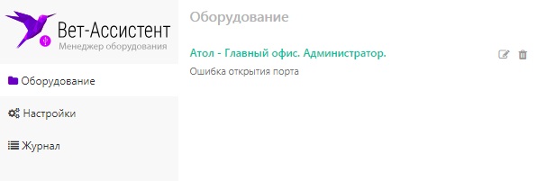 Вет-Ассистент - Документация - Работа с программой - Настройки программы - Подключение оборудования - Добавление периферийного устройства - Изображение 5 Вет-Ассистент - Документация - Работа с программой - Настройки программы - Подключение оборудования - Добавление периферийного устройства - Изображение 5