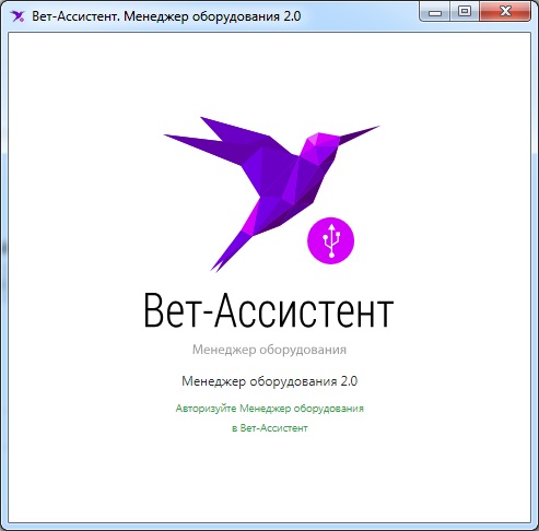 Вет-Ассистент - Документация - Работа с программой - Настройки программы - Подключение оборудования - Установка и авторизация Менеджера оборудования - Изображение 1 Вет-Ассистент - Документация - Работа с программой - Настройки программы - Подключение оборудования - Установка и авторизация Менеджера оборудования - Изображение 1