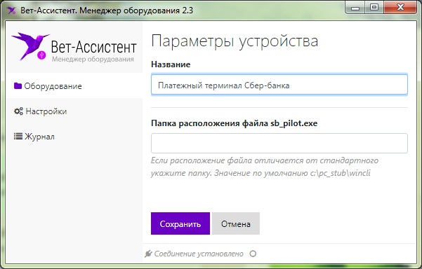 Вет-Ассистент - Документация - Работа с программой - Настройки программы - Подключение оборудования - Платежные терминалы Сбербанка - Изображение 4 Вет-Ассистент - Документация - Работа с программой - Настройки программы - Подключение оборудования - Платежные терминалы Сбербанка - Изображение 4