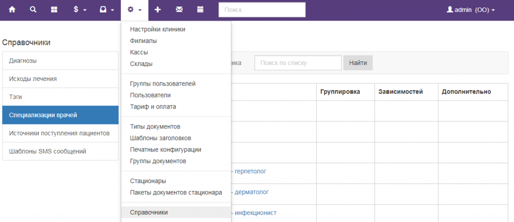 Вет-Ассистент - Документация - Работа с программой - Настройки программы - Пользователи, доступ и безопасность - Специализации врачей - Изображение 1 Вет-Ассистент - Документация - Работа с программой - Настройки программы - Пользователи, доступ и безопасность - Специализации врачей - Изображение 1