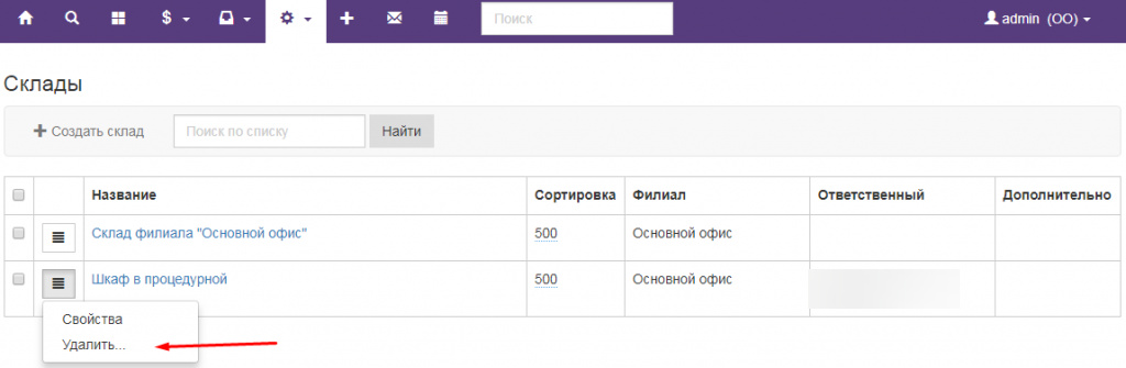 Вет-Ассистент - Документация - Работа с программой - Настройки программы - Склады, кассы и магазины - Добавление и удаление склада - Изображение 3 Вет-Ассистент - Документация - Работа с программой - Настройки программы - Склады, кассы и магазины - Добавление и удаление склада - Изображение 3